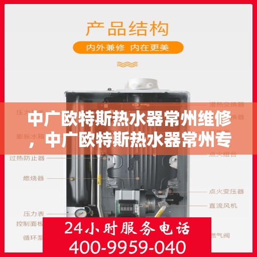 中广欧特斯热水器常州维修，中广欧特斯热水器常州专业维修服务