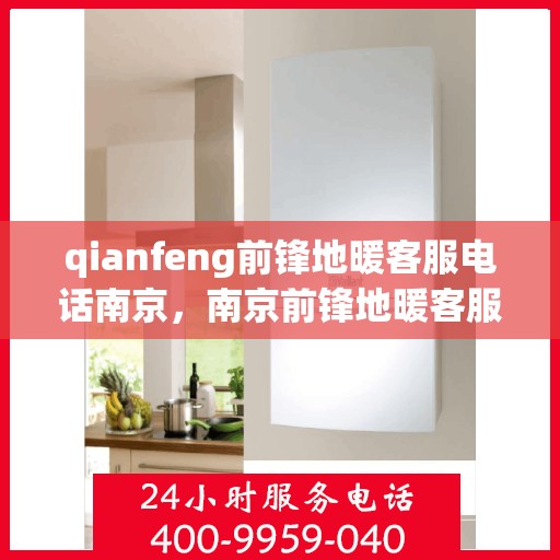 qianfeng前锋地暖客服电话南京，南京前锋地暖客服热线及联系方式