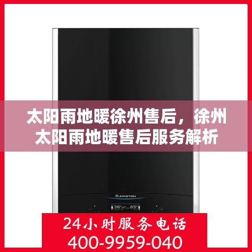 太阳雨地暖徐州售后，徐州太阳雨地暖售后服务解析