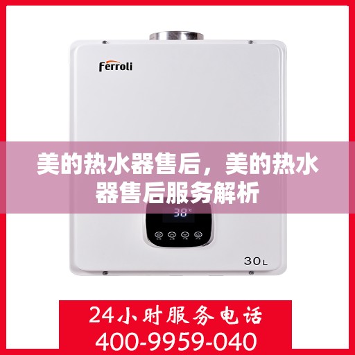 美的热水器售后，美的热水器售后服务解析