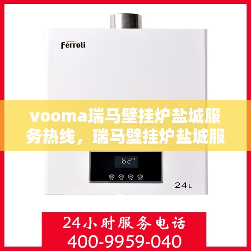 vooma瑞马壁挂炉盐城服务热线，瑞马壁挂炉盐城服务热线，专业团队，贴心服务