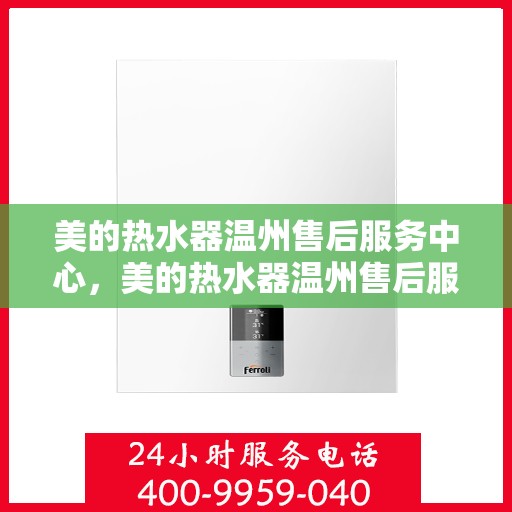 美的热水器温州售后服务中心，美的热水器温州售后服务中心，专业维修与优质服务并重