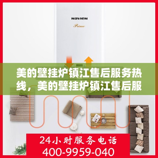 美的壁挂炉镇江售后服务热线，美的壁挂炉镇江售后服务热线，专业团队，贴心服务