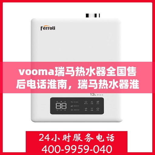 vooma瑞马热水器全国售后电话淮南，瑞马热水器淮南售后热线，专业维修服务团队为您解答疑难