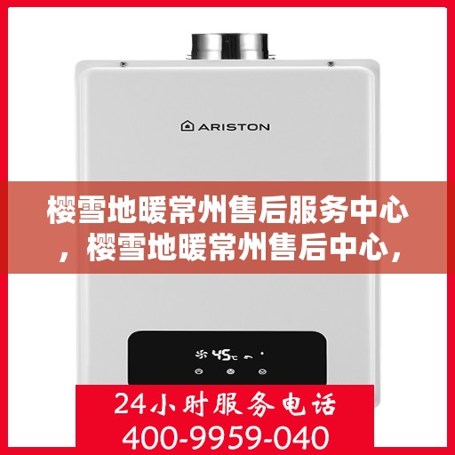 樱雪地暖常州售后服务中心，樱雪地暖常州售后中心，专业服务，温暖您的每一个冬天