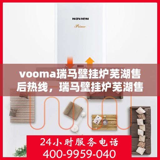vooma瑞马壁挂炉芜湖售后热线，瑞马壁挂炉芜湖售后热线，专业服务，温暖您的生活