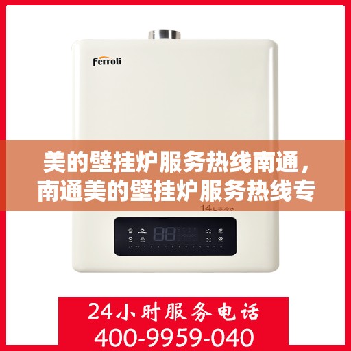 美的壁挂炉服务热线南通，南通美的壁挂炉服务热线专业支持