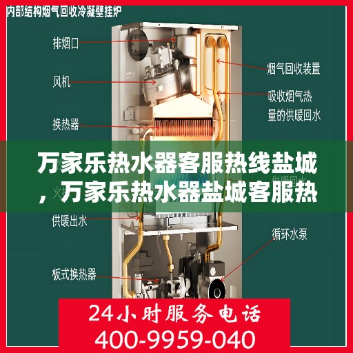万家乐热水器客服热线盐城，万家乐热水器盐城客服热线，专业解答您的疑问
