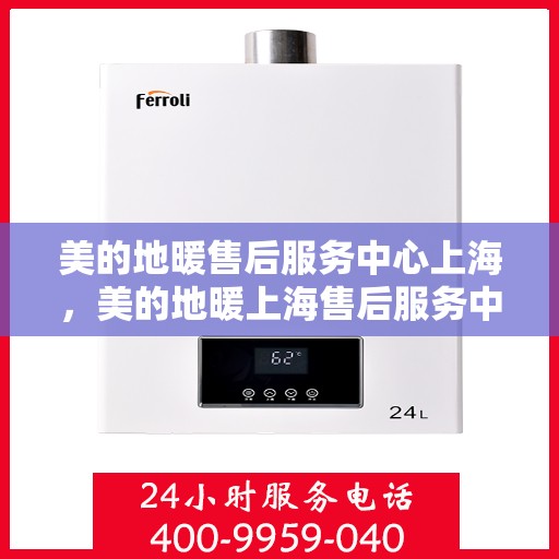 美的地暖售后服务中心上海，美的地暖上海售后服务中心，专业维修，温暖您的家