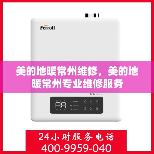 美的地暖常州维修，美的地暖常州专业维修服务