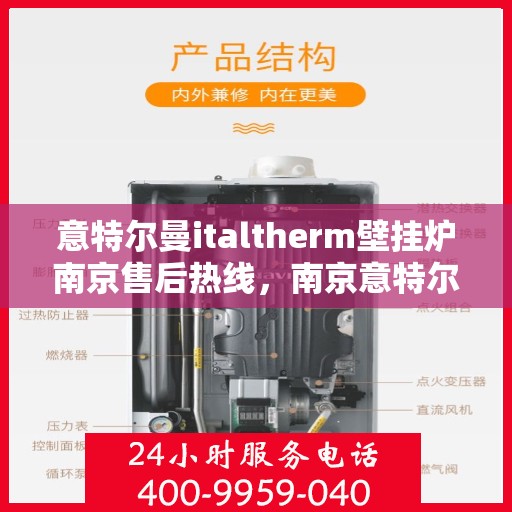 意特尔曼italtherm壁挂炉南京售后热线，南京意特尔曼italtherm壁挂炉售后服务热线解析