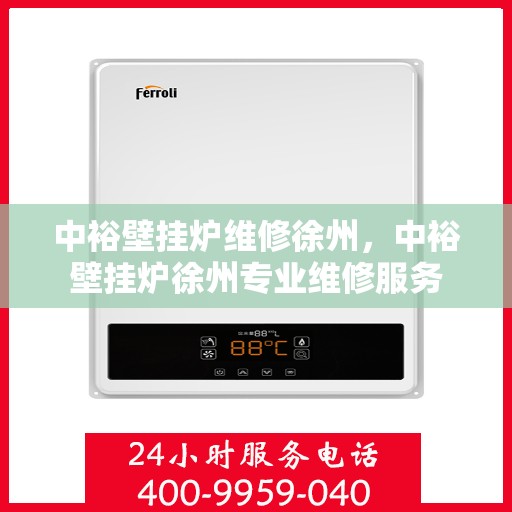 中裕壁挂炉维修徐州，中裕壁挂炉徐州专业维修服务