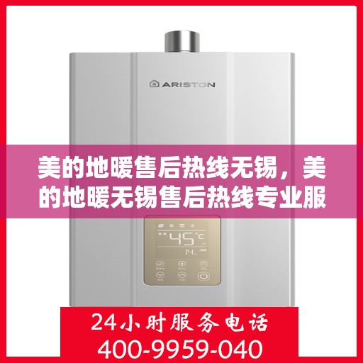 美的地暖售后热线无锡，美的地暖无锡售后热线专业服务