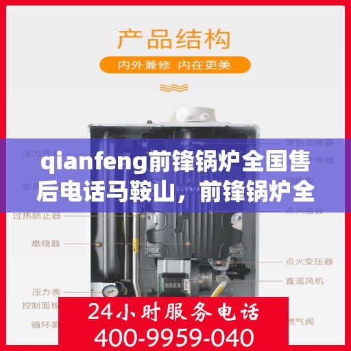 qianfeng前锋锅炉全国售后电话马鞍山，前锋锅炉全国售后电话马鞍山服务热线及售后保障详解