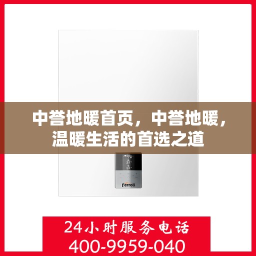 中誉地暖首页，中誉地暖，温暖生活的首选之道