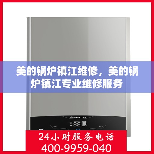 美的锅炉镇江维修，美的锅炉镇江专业维修服务