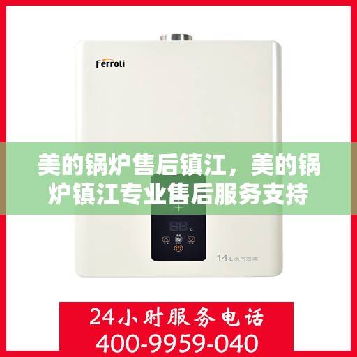 美的锅炉售后镇江，美的锅炉镇江专业售后服务支持