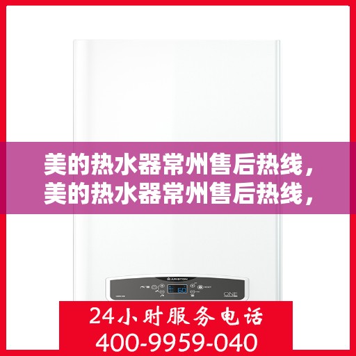 美的热水器常州售后热线，美的热水器常州售后热线，专业服务，温暖您的每一刻