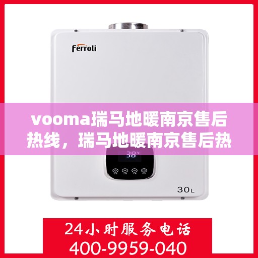 vooma瑞马地暖南京售后热线，瑞马地暖南京售后热线，专业解决您的温暖问题
