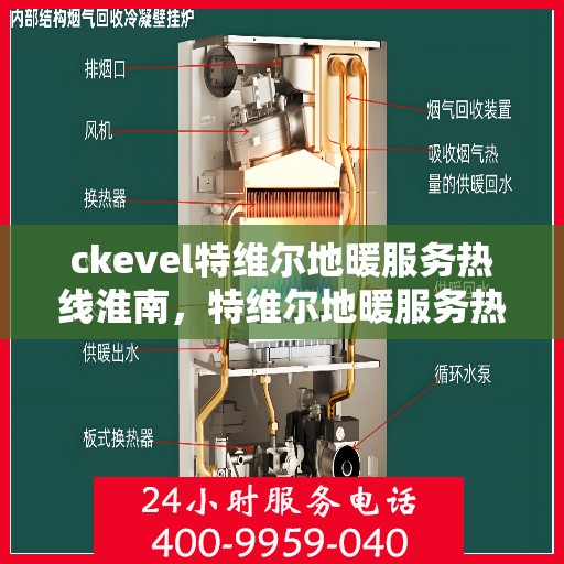 ckevel特维尔地暖服务热线淮南，特维尔地暖服务热线淮南，专业解决您的地暖需求