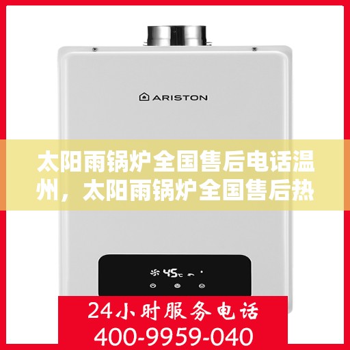 太阳雨锅炉全国售后电话温州，太阳雨锅炉全国售后热线，温州服务点联系方式