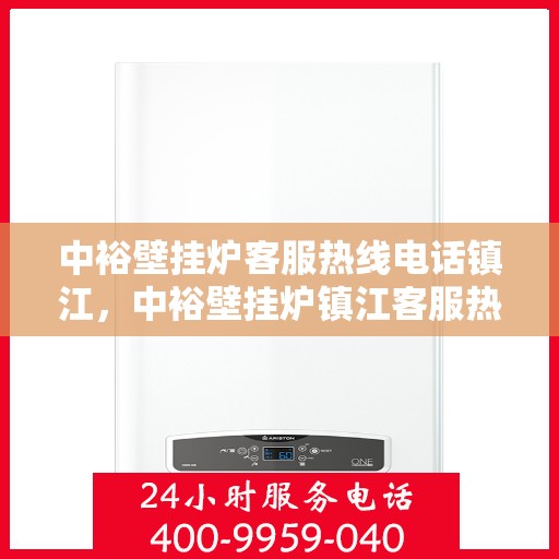 中裕壁挂炉客服热线电话镇江，中裕壁挂炉镇江客服热线电话，专业解答，温暖您的家
