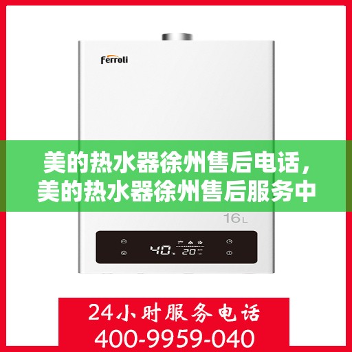 美的热水器徐州售后电话，美的热水器徐州售后服务中心联系电话