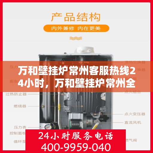 万和壁挂炉常州客服热线24小时，万和壁挂炉常州全天候客服热线服务支持