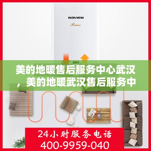 美的地暖售后服务中心武汉，美的地暖武汉售后服务中心，专业维修，温暖您的家