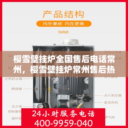 樱雪壁挂炉全国售后电话常州，樱雪壁挂炉常州售后热线，专业维修服务团队，全天候响应客户需求