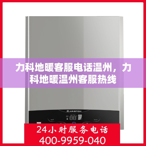 力科地暖客服电话温州，力科地暖温州客服热线