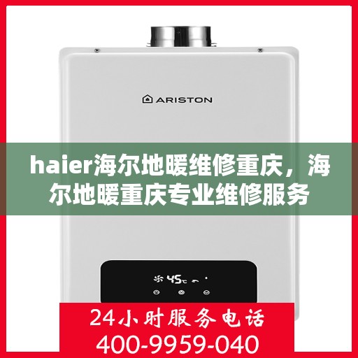 haier海尔地暖维修重庆，海尔地暖重庆专业维修服务