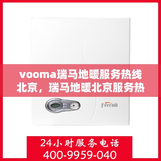 vooma瑞马地暖服务热线北京，瑞马地暖北京服务热线，专业解决您的温暖需求