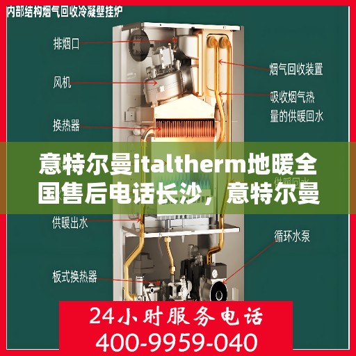 意特尔曼italtherm地暖全国售后电话长沙，意特尔曼italtherm地暖长沙售后热线及全国服务网络介绍