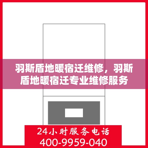 羽斯盾地暖宿迁维修，羽斯盾地暖宿迁专业维修服务