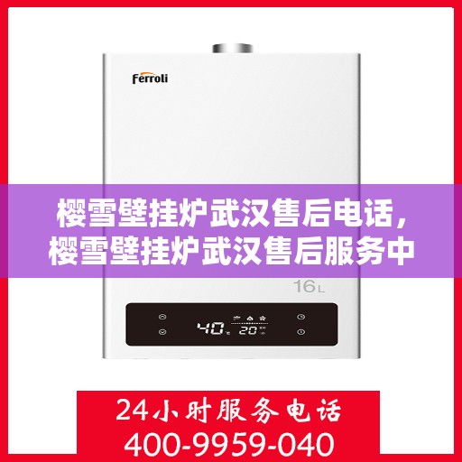 樱雪壁挂炉武汉售后电话，樱雪壁挂炉武汉售后服务中心联系电话