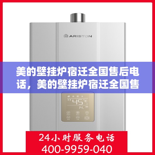 美的壁挂炉宿迁全国售后电话，美的壁挂炉宿迁全国售后热线电话公布