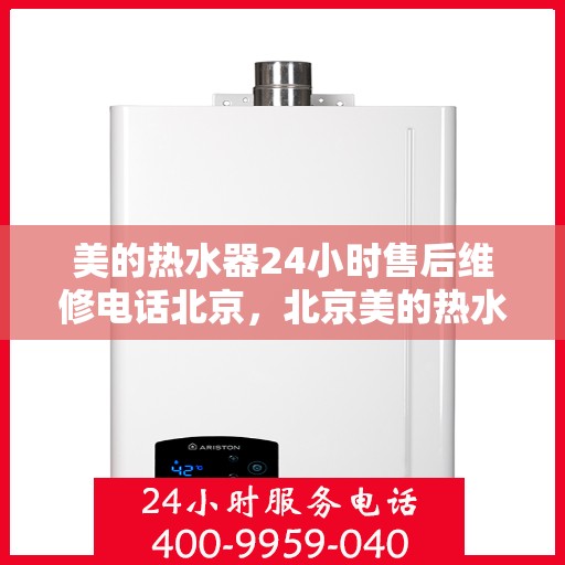 美的热水器24小时售后维修电话北京，北京美的热水器全天候售后维修服务热线