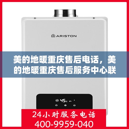 美的地暖重庆售后电话，美的地暖重庆售后服务中心联系电话