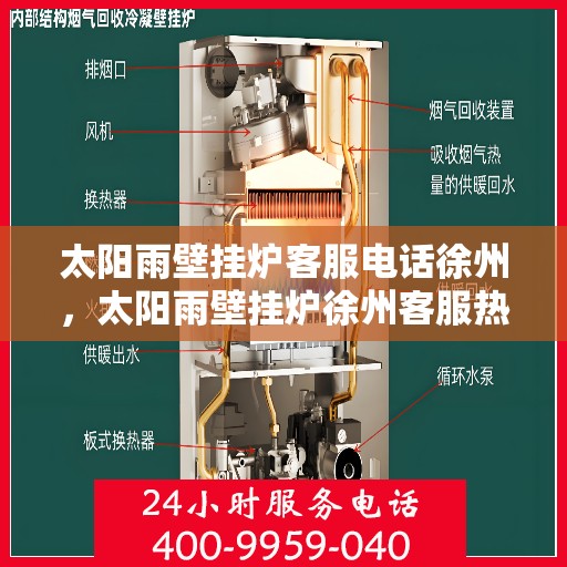 太阳雨壁挂炉客服电话徐州，太阳雨壁挂炉徐州客服热线