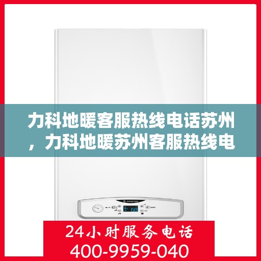力科地暖客服热线电话苏州，力科地暖苏州客服热线电话