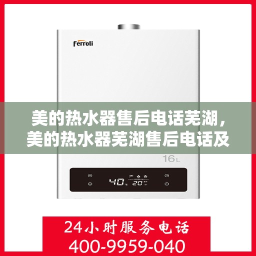 美的热水器售后电话芜湖，美的热水器芜湖售后电话及服务一览