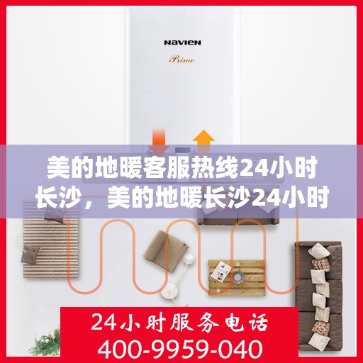 美的地暖客服热线24小时长沙，美的地暖长沙24小时客服热线专业服务