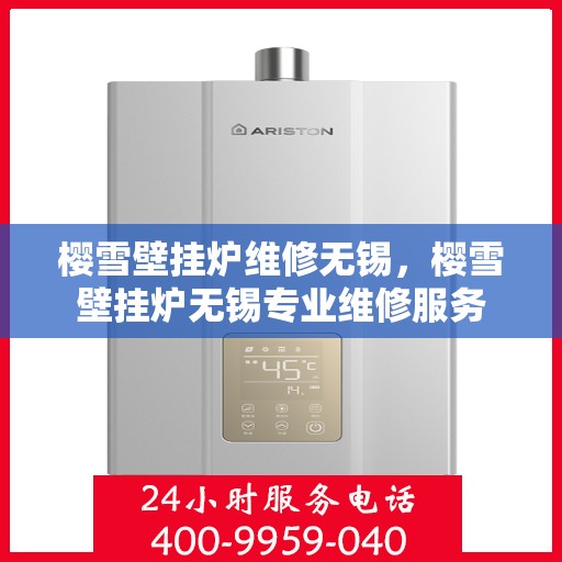 樱雪壁挂炉维修无锡，樱雪壁挂炉无锡专业维修服务