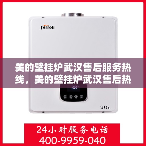 美的壁挂炉武汉售后服务热线，美的壁挂炉武汉售后热线服务，专业维修支持团队为您解答