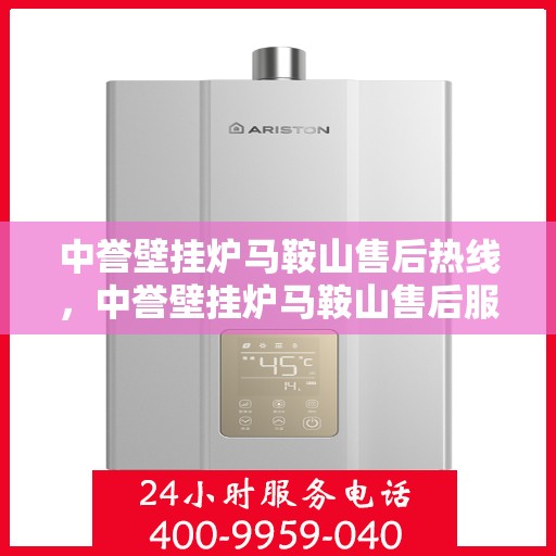 中誉壁挂炉马鞍山售后热线，中誉壁挂炉马鞍山售后服务热线，专业解决您的壁挂炉问题