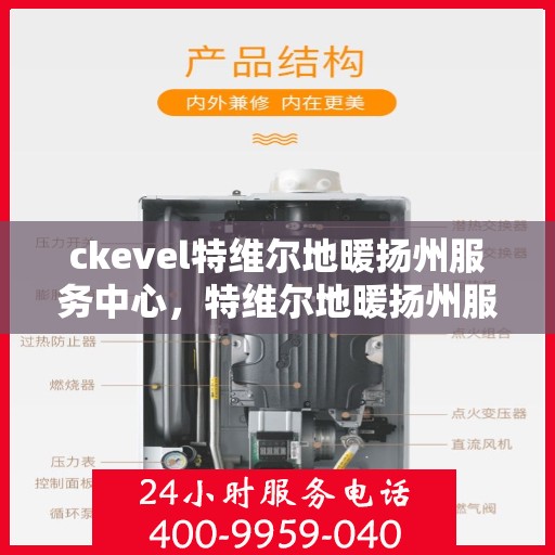 ckevel特维尔地暖扬州服务中心，特维尔地暖扬州服务中心，专业提供ckevel地暖服务