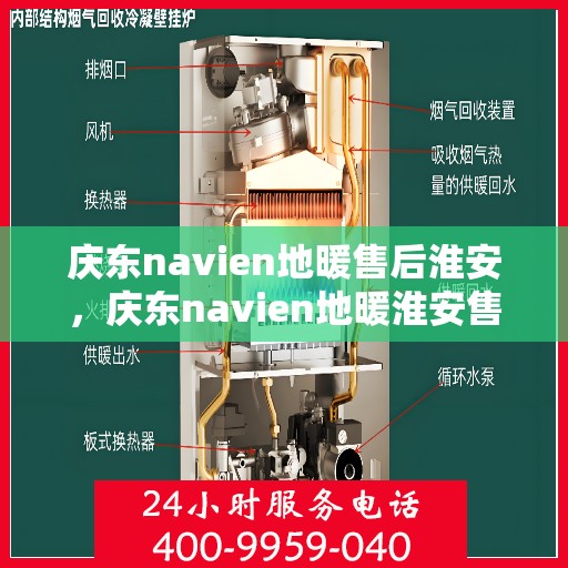 庆东navien地暖售后淮安，庆东navien地暖淮安售后服务中心，专业维护，温暖您的生活