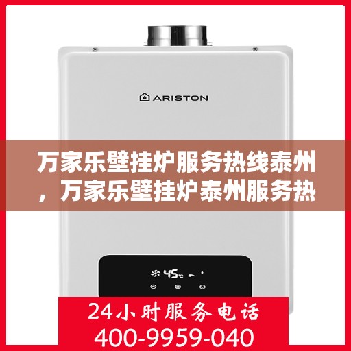 万家乐壁挂炉服务热线泰州，万家乐壁挂炉泰州服务热线，专业维修与贴心关怀