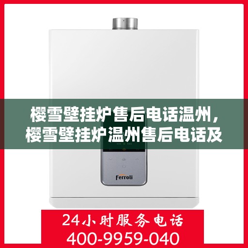 樱雪壁挂炉售后电话温州，樱雪壁挂炉温州售后电话及服务一览